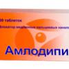 Амлодипин табл. 10 мг №60, Канонфарма продакшн ЗАО